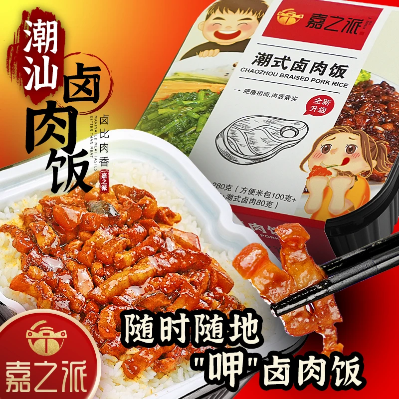 【临期】嘉之派潮汕卤肉饭夜宵充饥方便懒人自热米饭肉香280克wq