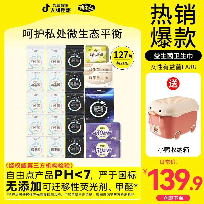 【大促畅销】自由点益生菌卫生巾超薄透气瞬吸防漏日夜组合装姨妈巾