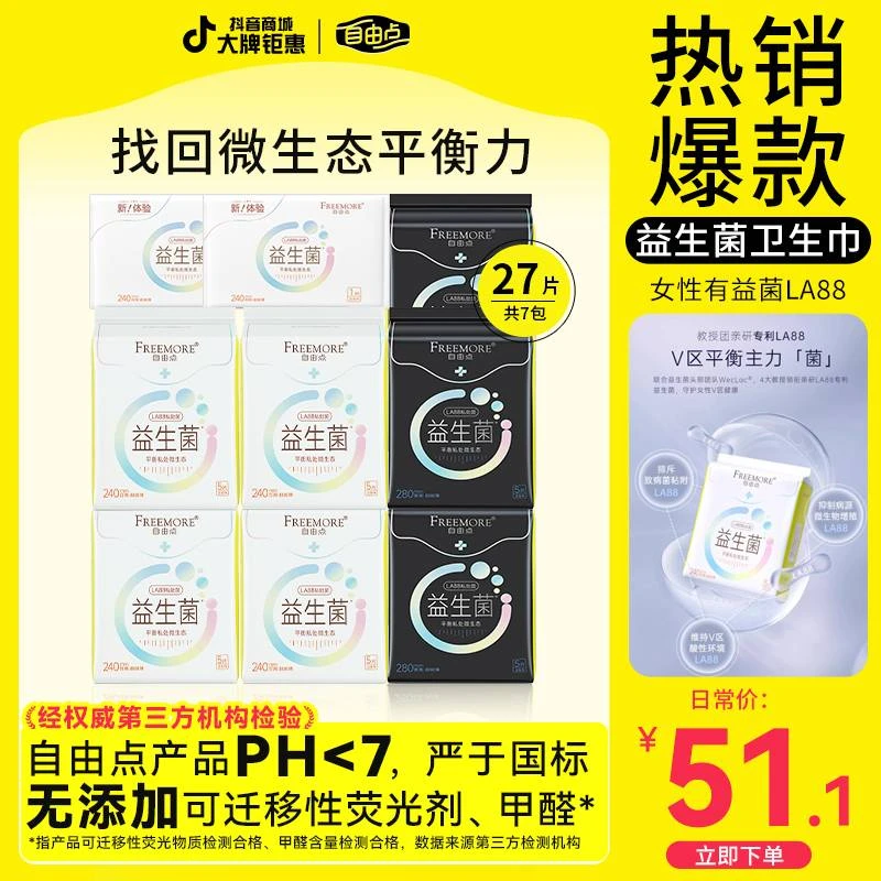 【新品体验】自由点益生菌卫生巾超薄透气出游瞬吸日夜组合女姨妈巾