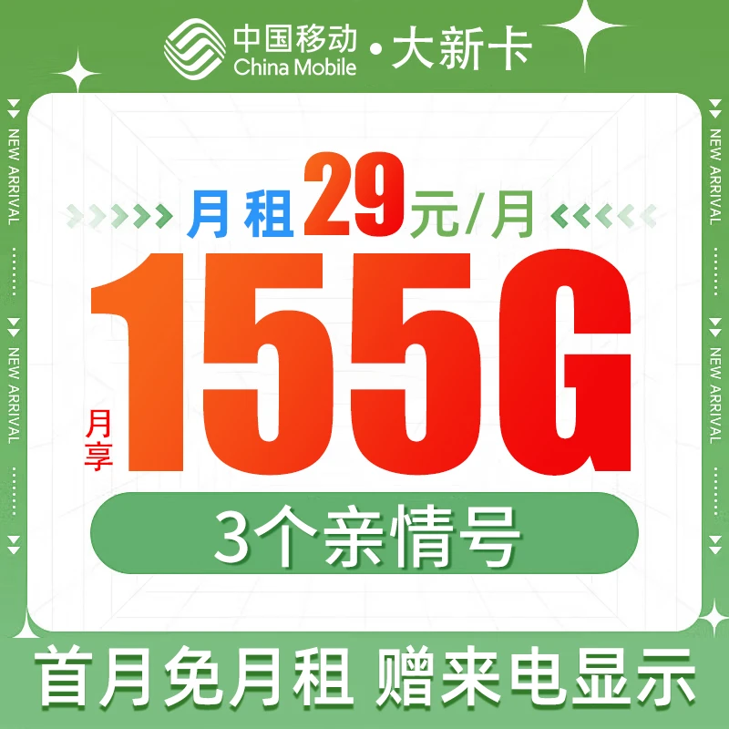 【中国移动-LY】移动大新卡!20-60周岁!29元享155g大流量+3个亲情号