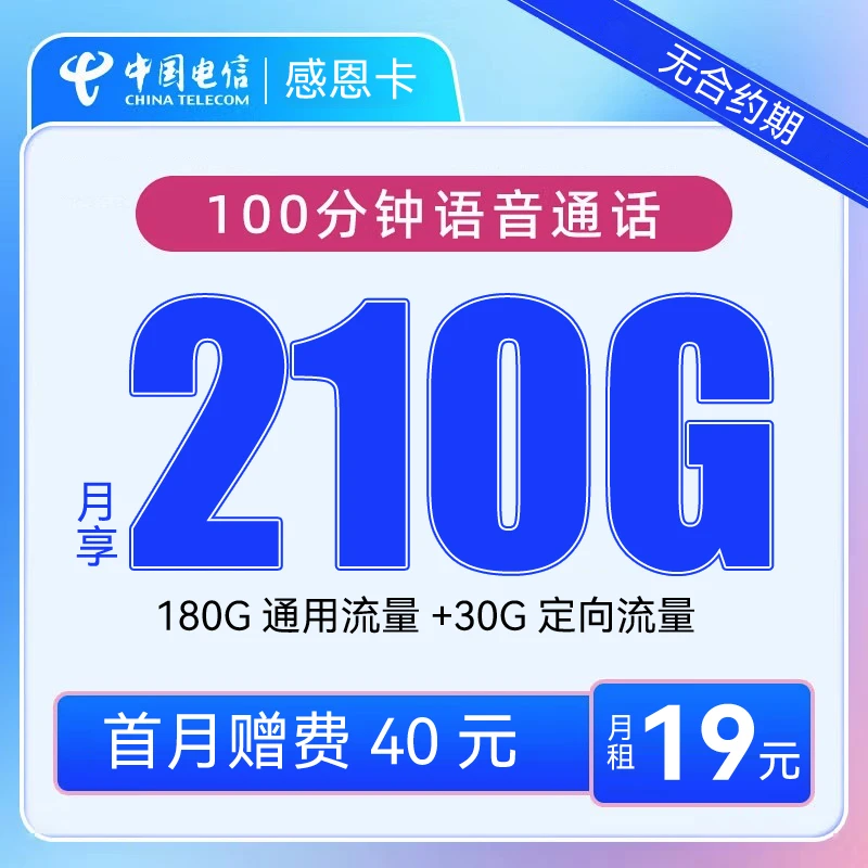 【中国电信】感恩卡月租19元享受210G大流量（湖南用户专享）