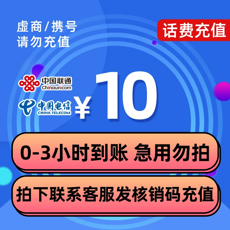话费充值（联通  电信）-（请及时联系客服哦）