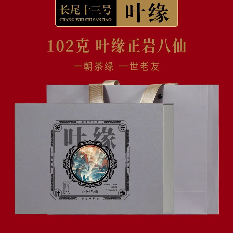 长尾茶叶 102g叶缘正岩八仙 手工正岩茶武夷山大红袍乌龙茶叶
