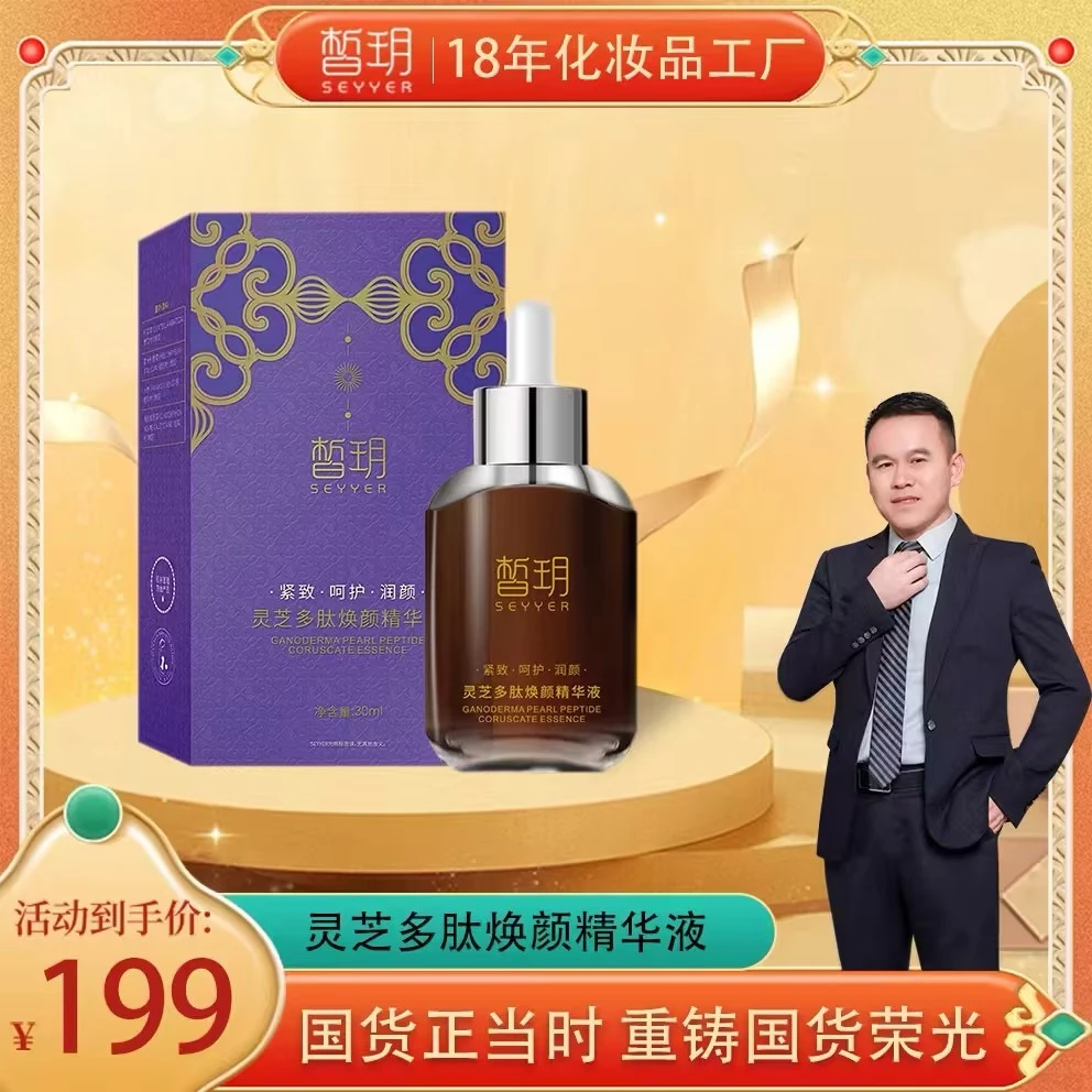 SEYYER/皙玥【志杰专享】皙玥第二代灵芝多肽精华液 补水精华液紧致