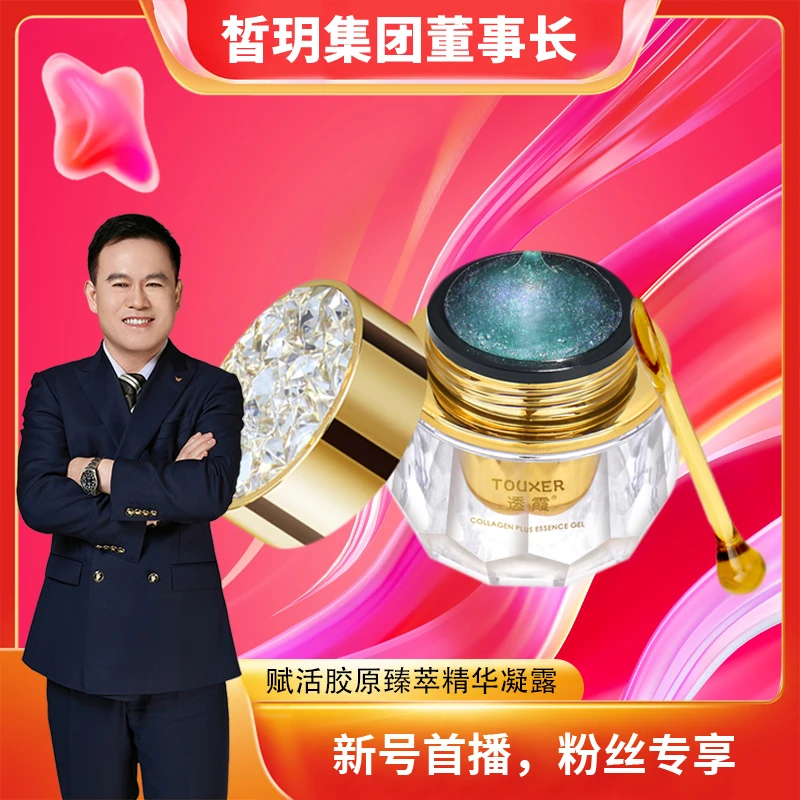 【苏总推荐】抗自由基凝露/赋活胶原臻萃精华凝露
