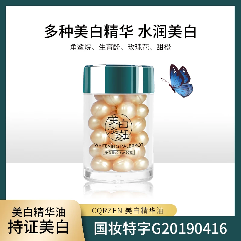 【苏总严选】美白精华油/美白丸