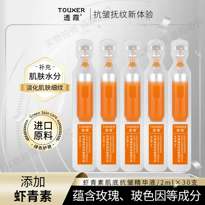 【吕哥严选】虾青素肌底抗皱次抛精华液/双抗初老