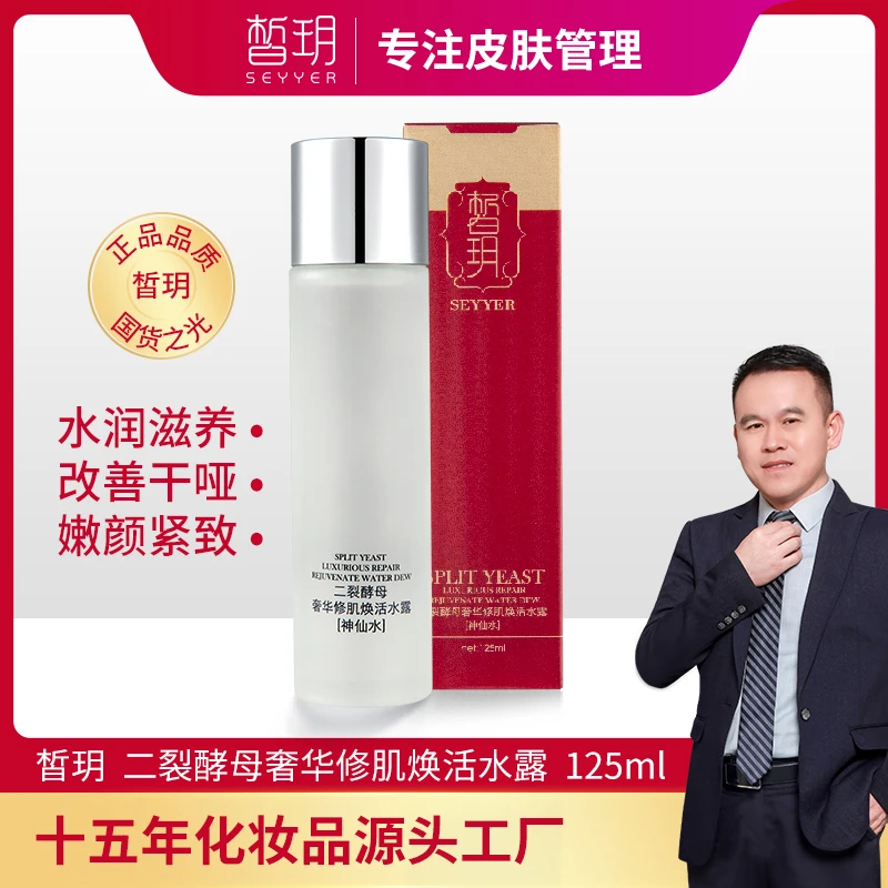 【粉丝专属】皙玥二裂酵母神仙水第二代