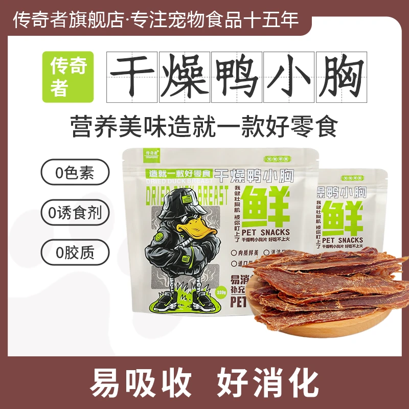 鸭小胸肉干无添加原切狗狗宠物营养奖励零食鸭肉干低温烘焙