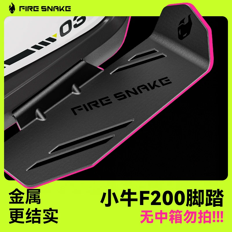 火蛇小牛F200 金属脚踏板加宽结构材质坚固直上(需配合中箱使用)