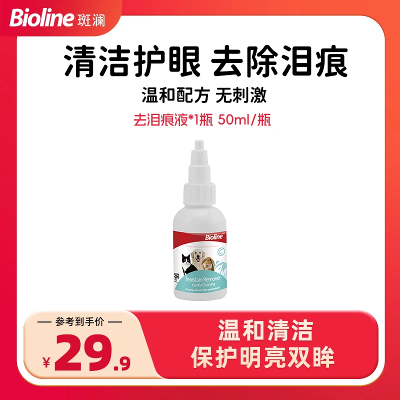 Bioline【宠粉福利】宠物去泪痕液温和清洁护理去除猫狗眼周泪痕