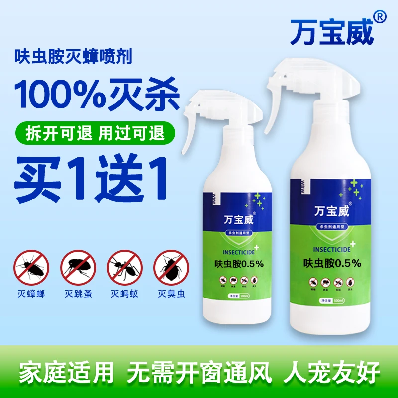 万宝威新款除蟑喷剂 灭蟑螂灭跳蚤灭蚂蚁无色无味人宠友好
