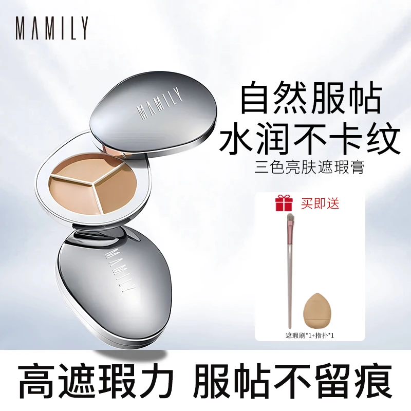 Mamily/妈媚丽三色遮瑕膏亮肤防汗遮斑遮痘遮暇不脱妆水润不卡妆