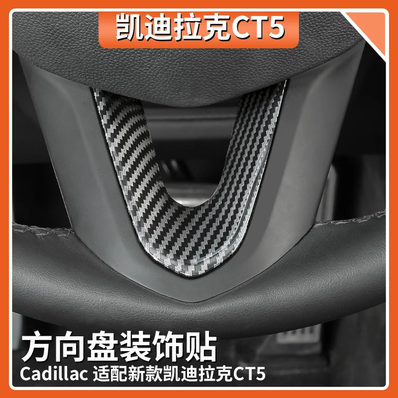 凯迪拉克CT5方向盘贴内饰改装件CT4 XT4装饰用品中控碳纤维车配件