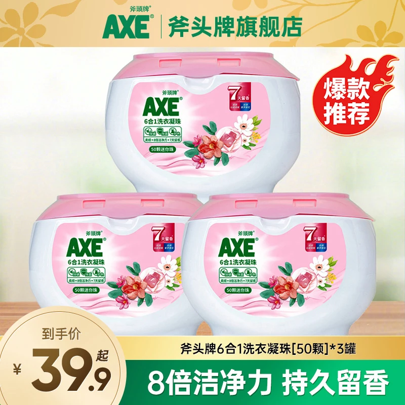 【AXE斧头牌旗舰店】除菌除螨洗衣凝珠持久留香护色型家庭装洁净力