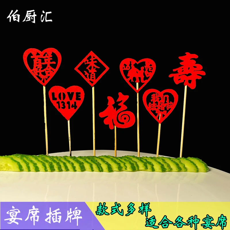 酒店菜品盘饰插牌创意水果签蛋糕装饰签婚宴寿宴生日宴一次性插牌
