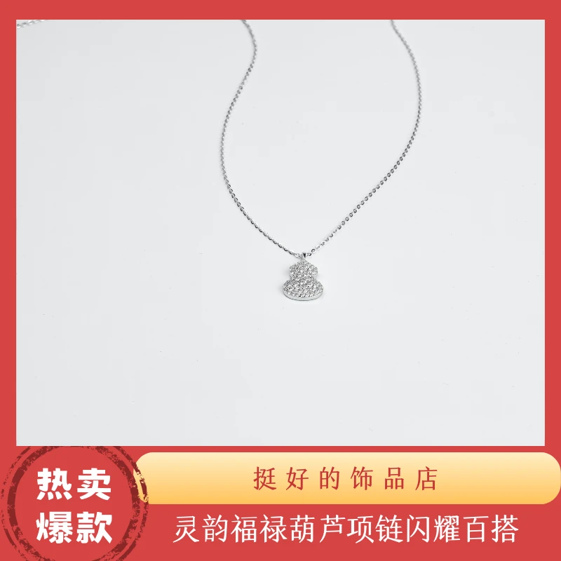 坠链均925银 925银 灵韵福禄葫芦项链银色镶嵌时尚气质小众