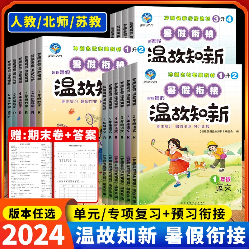 小学知新智趣暑假衔接教材作业语文数学英语一升二升暑假作业