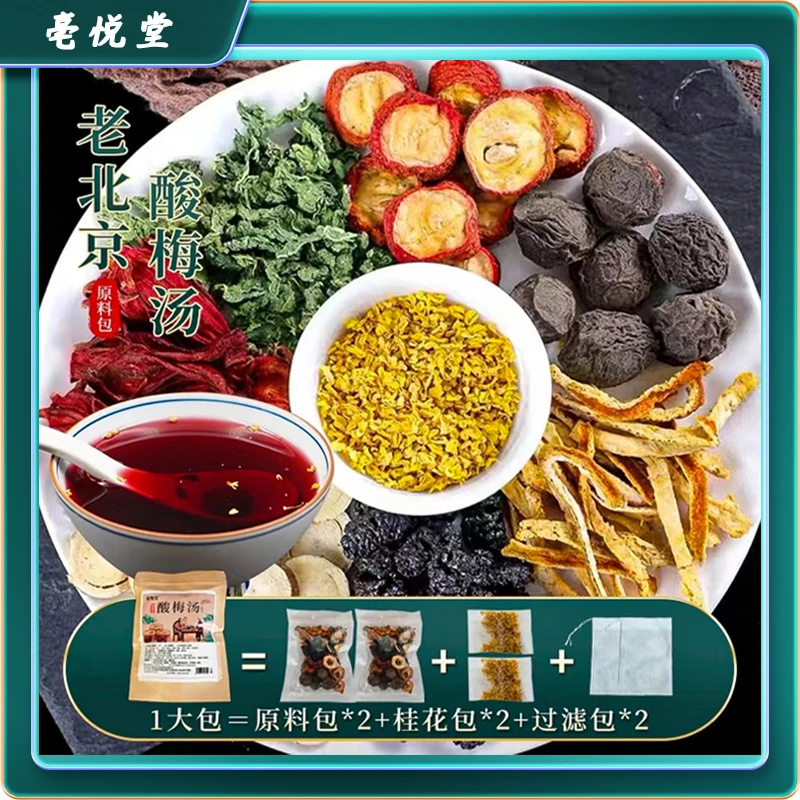 【老北京桂花酸梅汤】 解腻刮油 酸甜冰爽 真材实料90g/袋