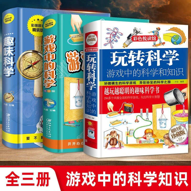 全套3册玩转科学实验套装 趣味游戏中的科学和知识正版6-15岁儿童