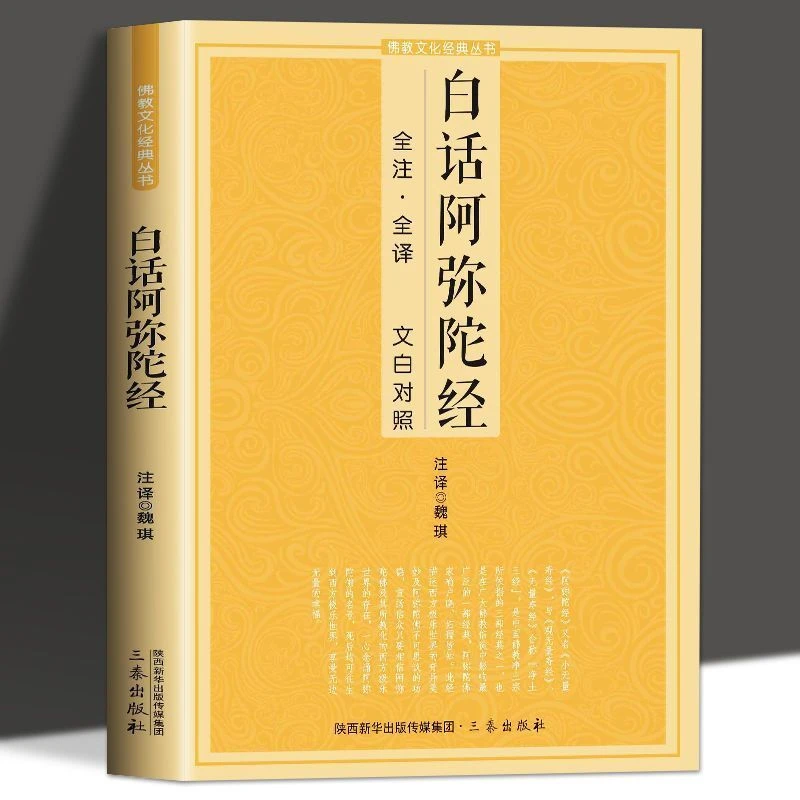 白话阿弥陀经全注全译文白对照地绿色白话阿弥陀经简体原文加注释