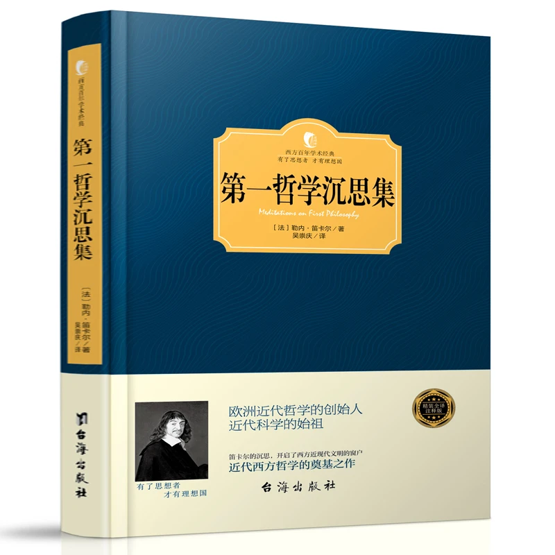 第一哲学沉思集  勒内笛卡尔 近代西方哲学的奠基之作