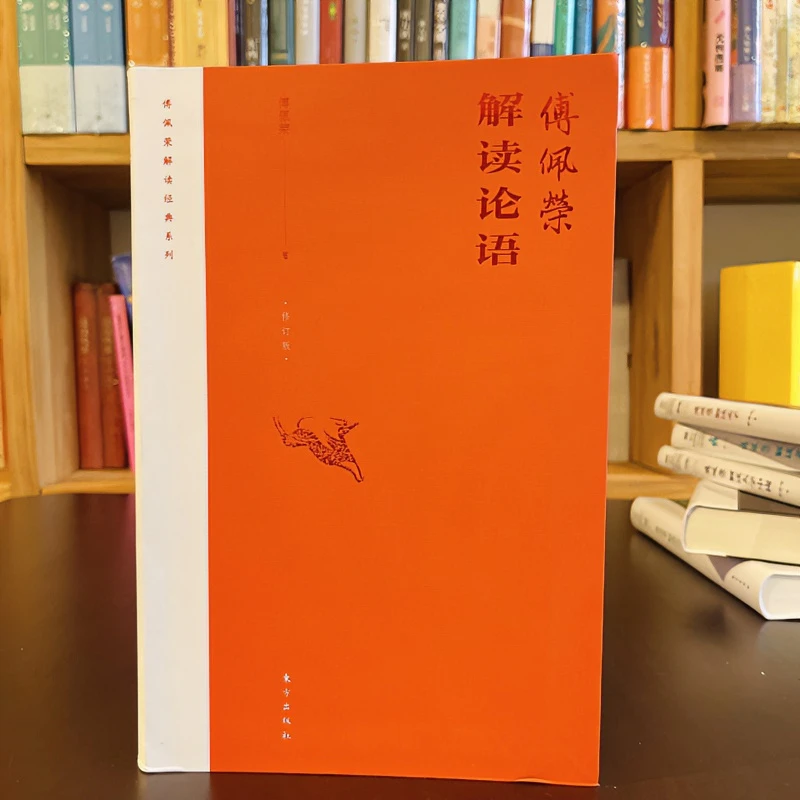 解读注释《论语》“傅佩荣译解经典”系列升级