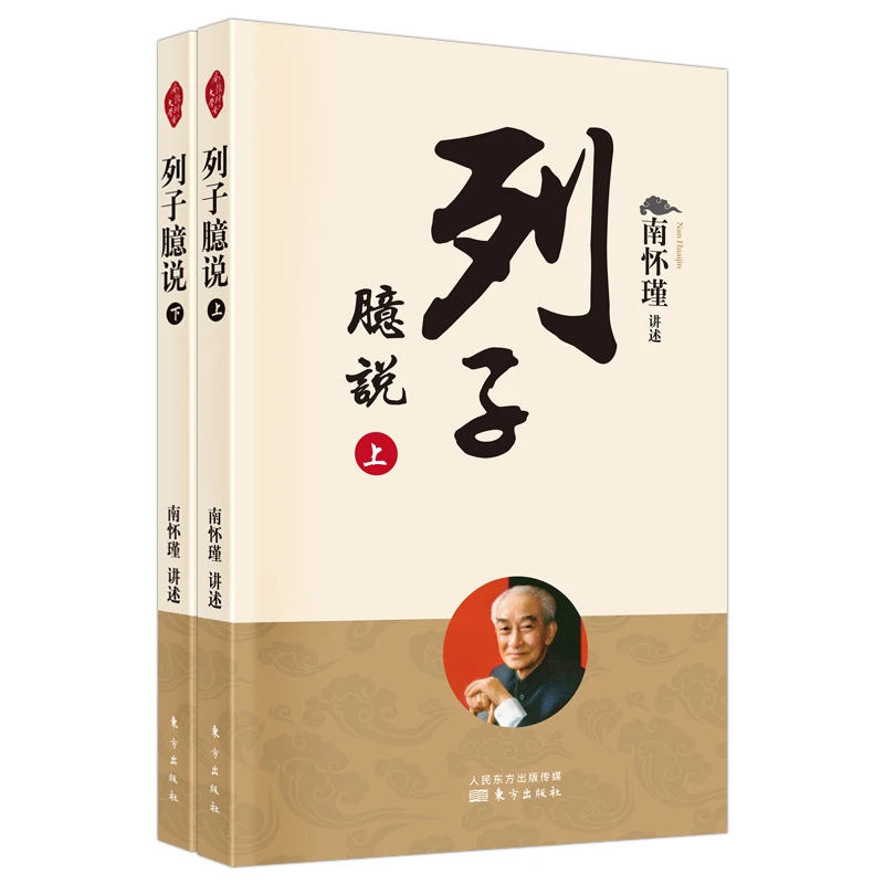 【言又几】列子臆说 原本大学微言论语别裁南怀瑾书易经