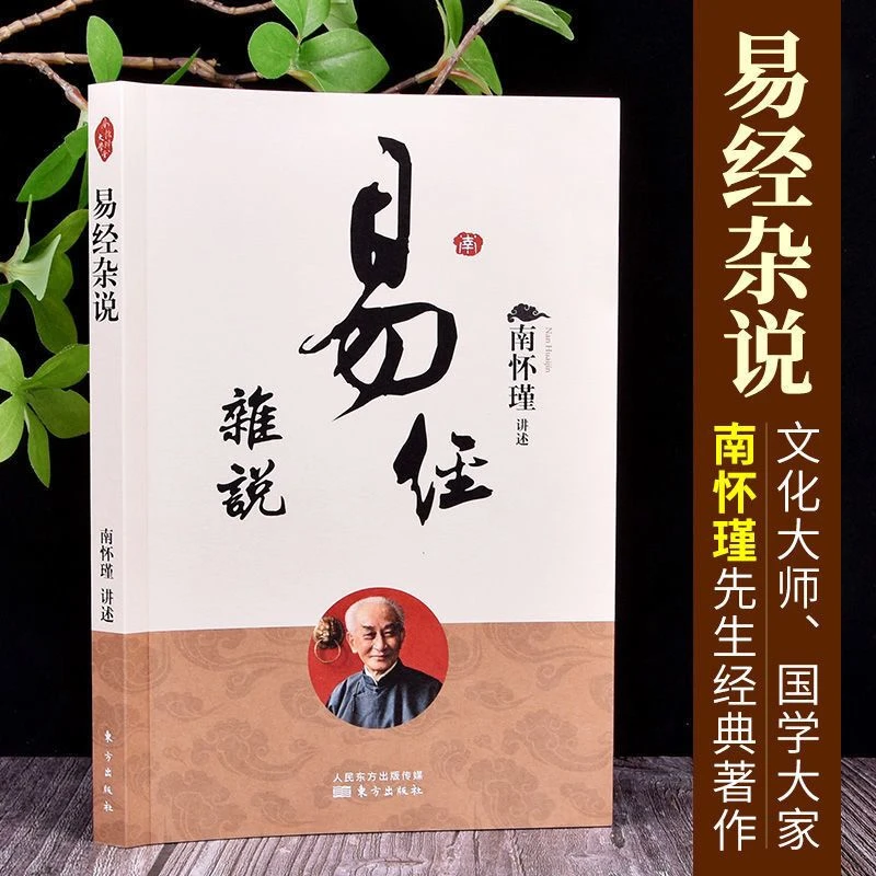 2022新版易经杂说南怀瑾 中国古代哲学国学经典书籍道家知识思想