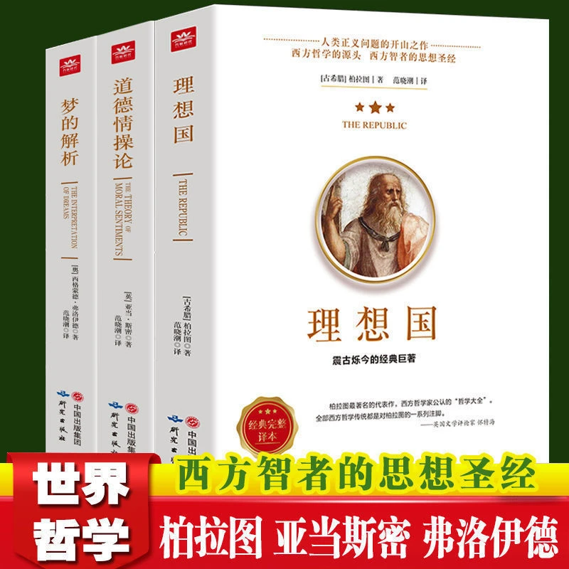 正版哲学书籍经典道德情操论柏拉图理想国梦的解析世界哲学史
