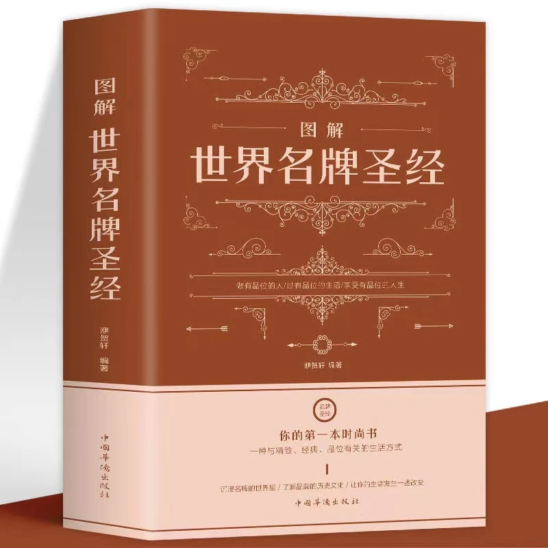 精装图解世界名牌圣经图解品牌