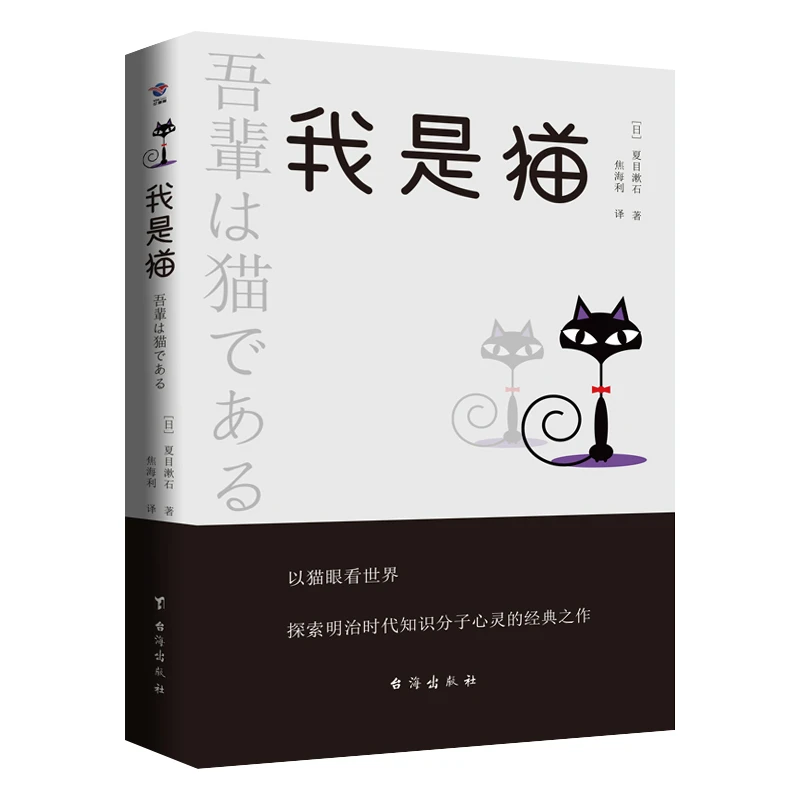 我是猫 夏目漱石著 对鲁迅影响力极大的小说九年级下册阅读书目