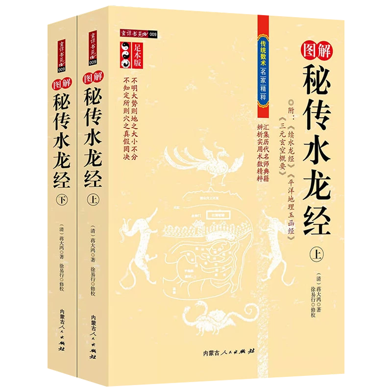 传统数术名家精粹:图解秘传水龙经（上下册）书籍