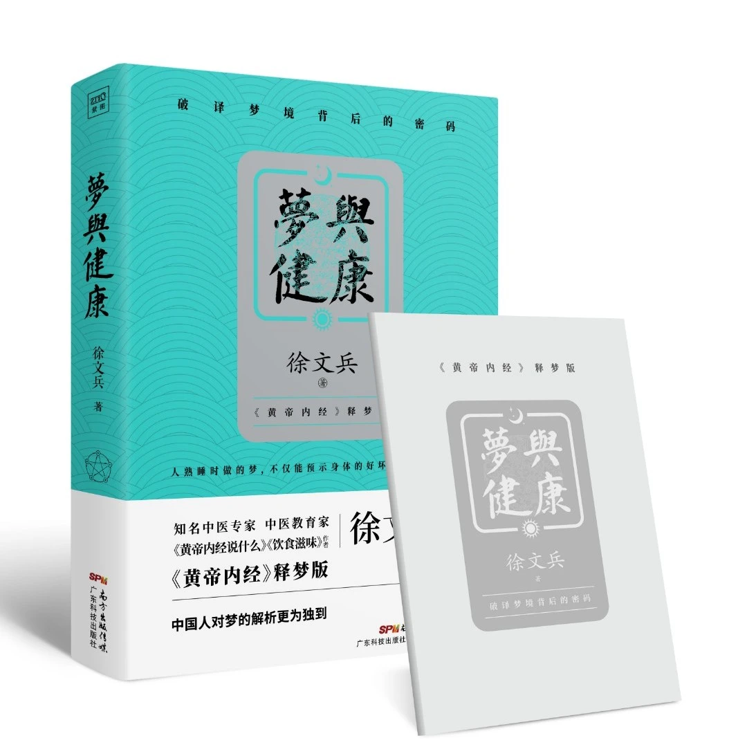 【蒋娴推荐】梦与健康《黄帝内经》释梦版中医养生书正版徐文兵书