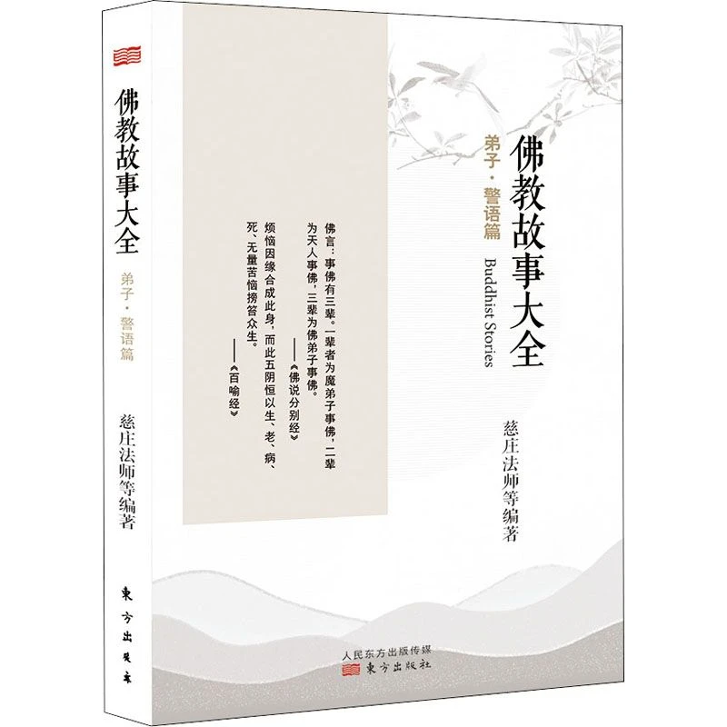 佛教故事大全 弟子·警语篇 佛学哲学知识读物 正版图书