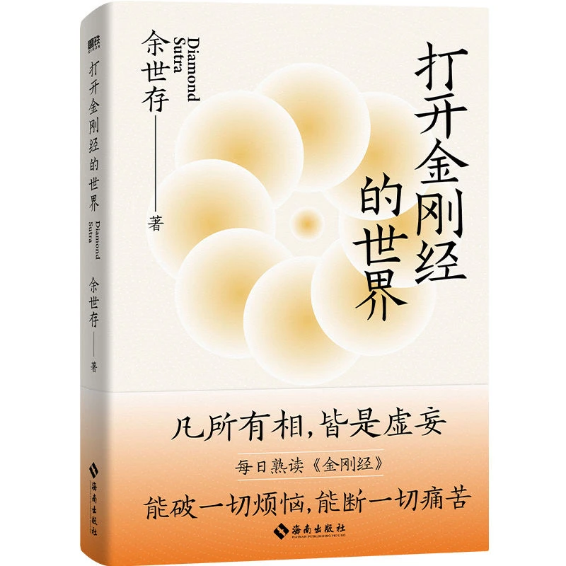 打开金刚经的世界 余世存2024年重磅新作 哲学经典人生智慧提升