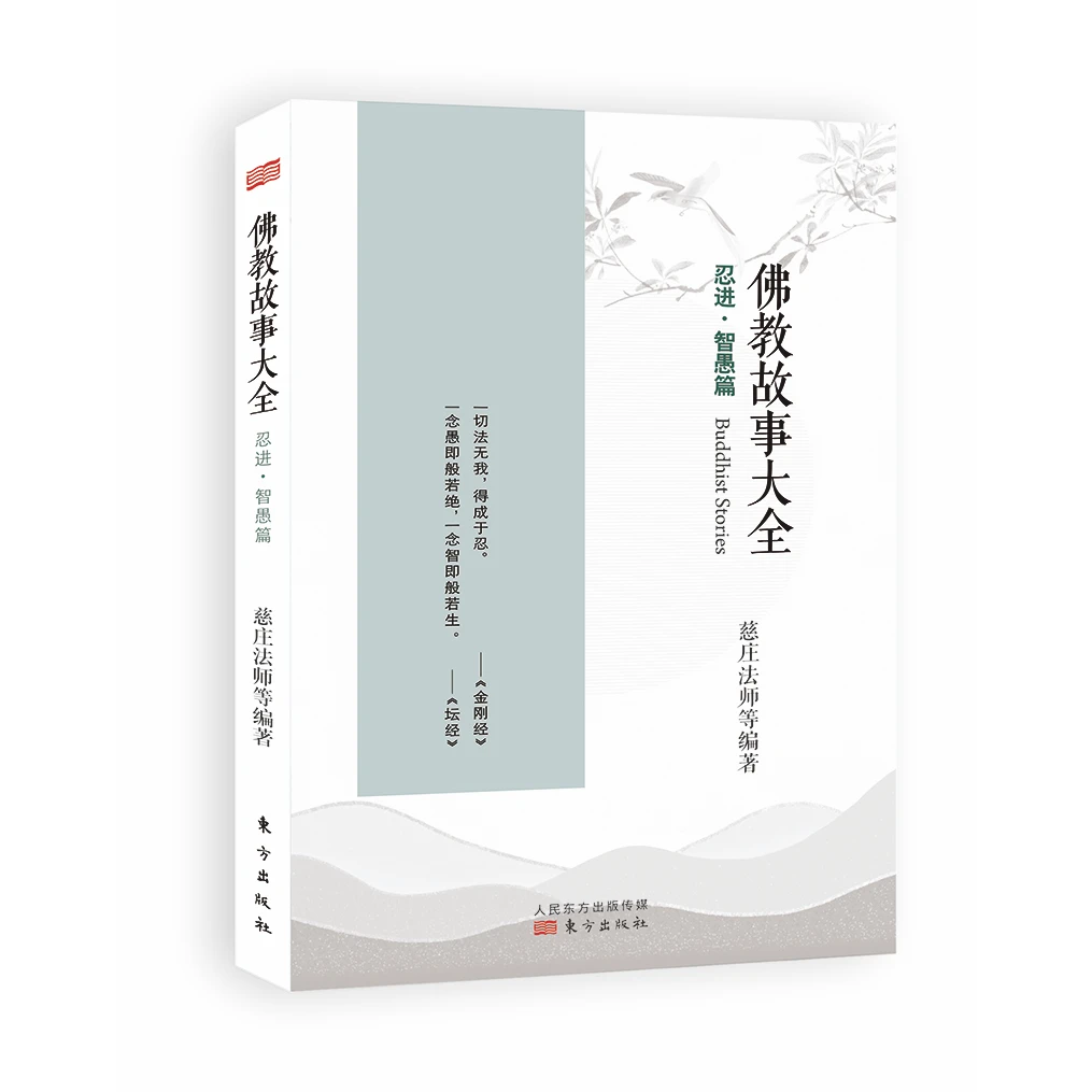 佛教故事大全：忍进·智愚篇 佛学哲学知识读物 正版图书