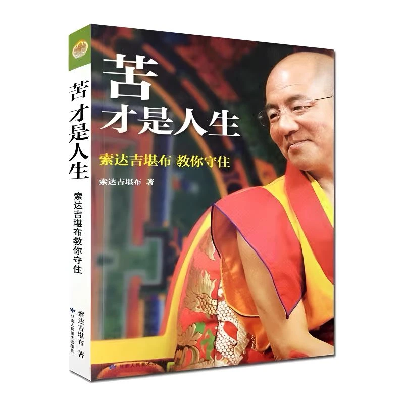 【正版】苦才是人生 索达吉堪布教你守住 做到才是得到 佛教经典