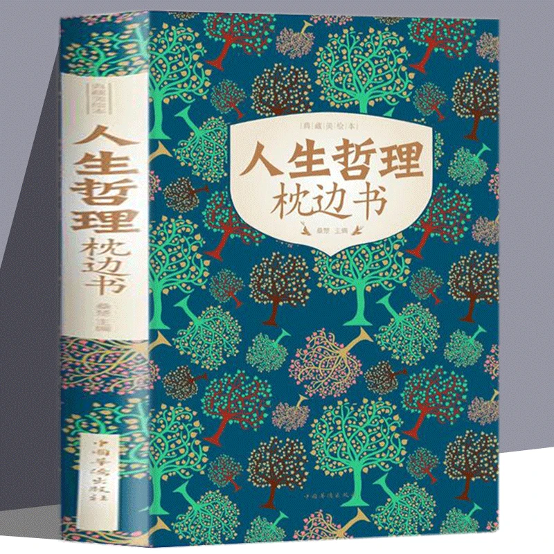人生哲理枕边书每天读一个人生哲理对人生多一些思考励志书籍精美