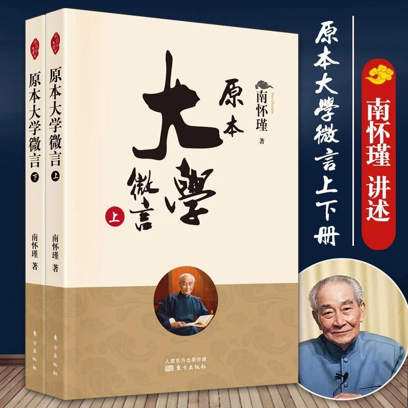 正版 原本大学微言上下册 南怀瑾选集 中国古代哲学知识读物