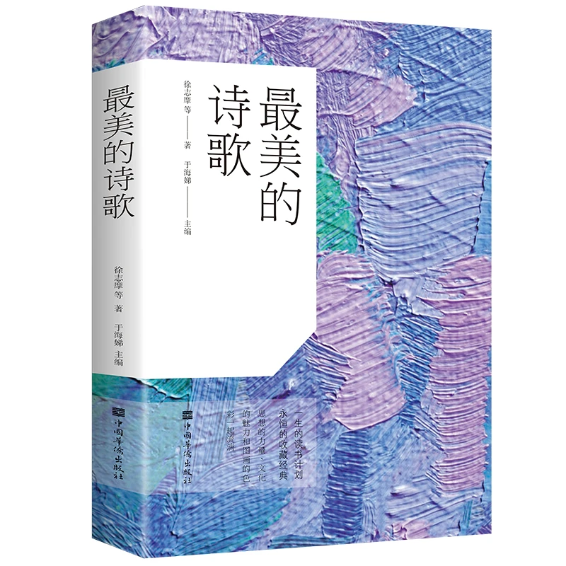 最美的诗歌 徐志摩 著 徐志摩诗歌选 中国古代现代诗歌散文
