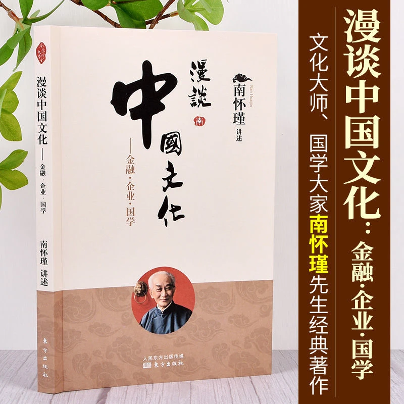 正版 南怀瑾 漫谈中国文化  传统文化典籍著作哲学家