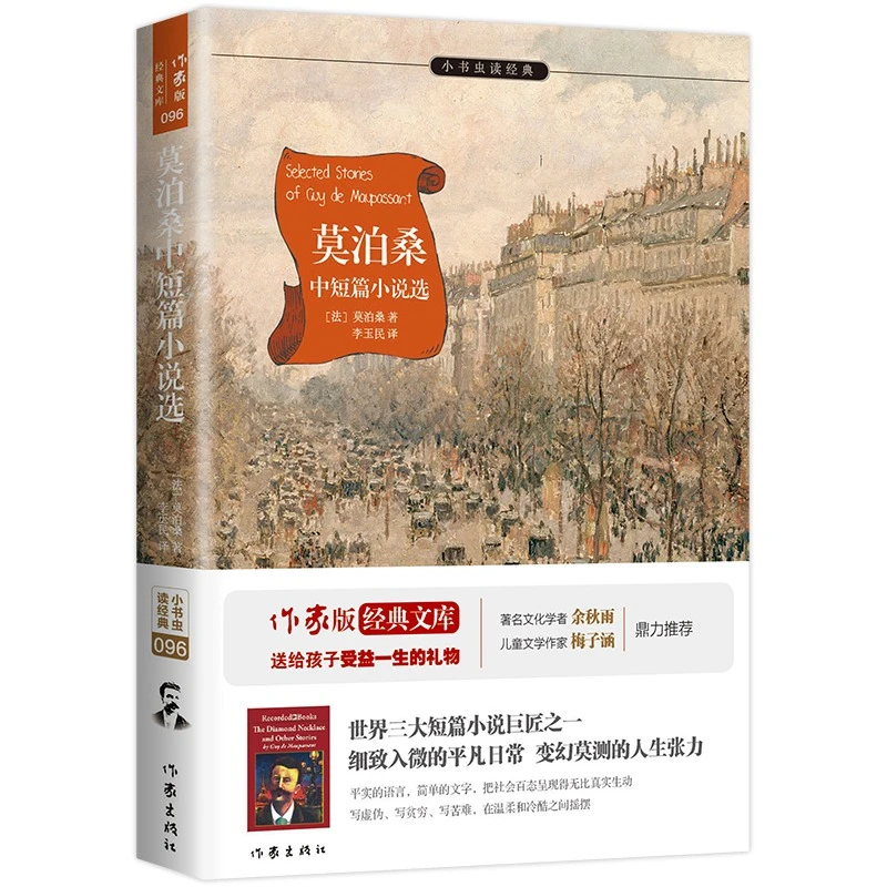 莫泊桑中短篇小说选 莫泊桑 小说作品集世界文学收录烧伞记羊脂球