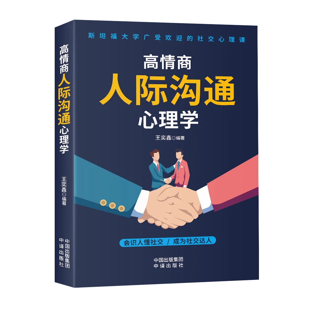 高情商人际沟通心理学  高情商人际沟通心理学