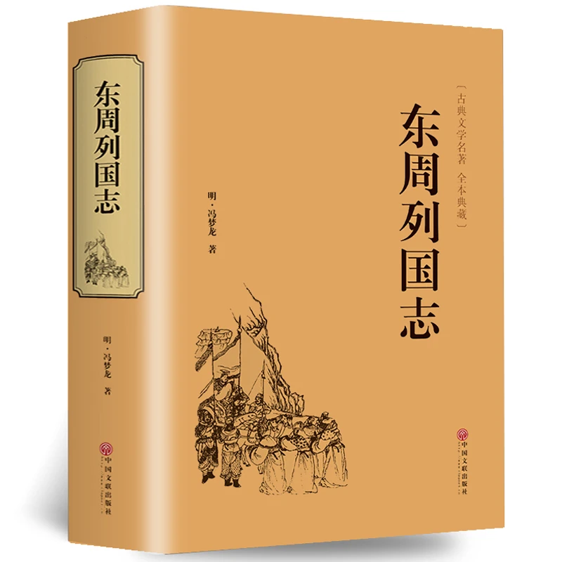 东周列国志故事 精装硬壳文学国学名著 中国古典文学名著