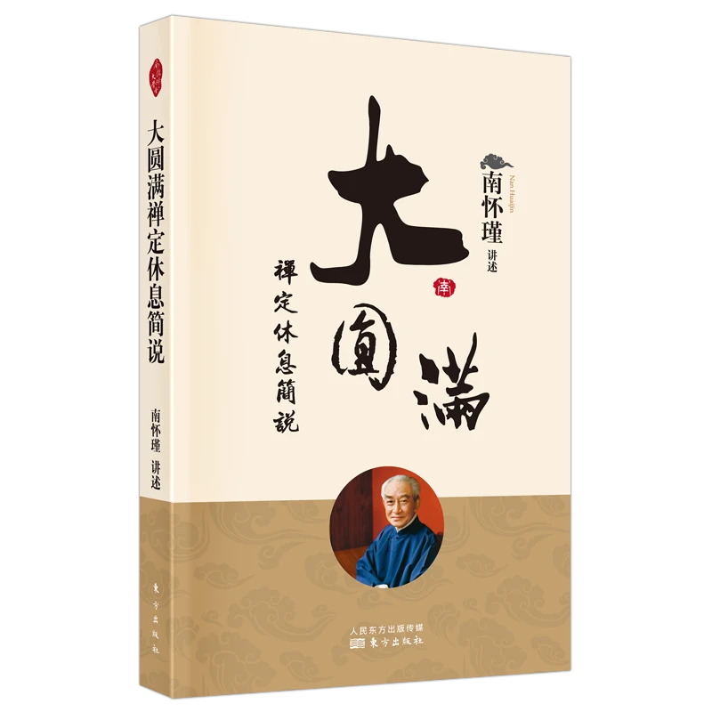 大圆满禅定休息简说  南师系统讲解《大圆满禅定休息清净车解》