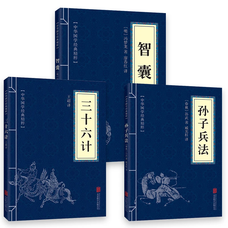 孙子兵法与三十六计智囊全解全套3本军事谋略古书经典谋事古典