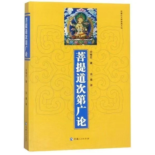 菩提道次第广论  此论犹如一把钥匙，能开启一切佛法宝藏 经典修行