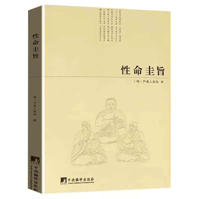 【道家密本】性命圭旨 周易参同契性命双修全书 (明)尹真人高弟撰