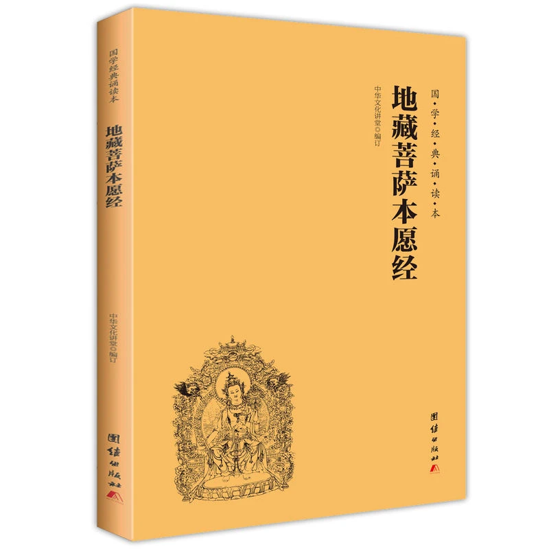【大字注音简体横排】地藏菩萨本愿经 正版注音简体横排大字诵读本
